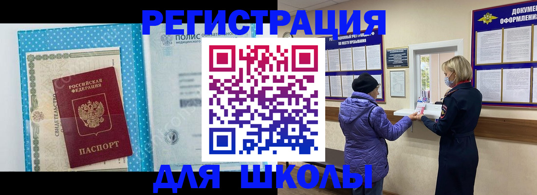 временная регистрация для школы в Зуевке